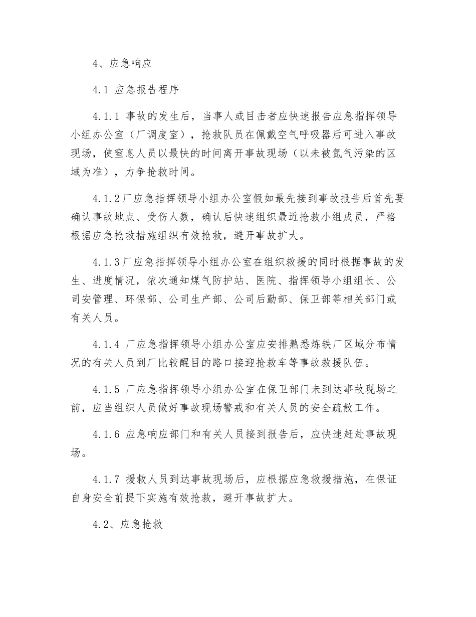氮气中毒事故专项应急预案_第3页