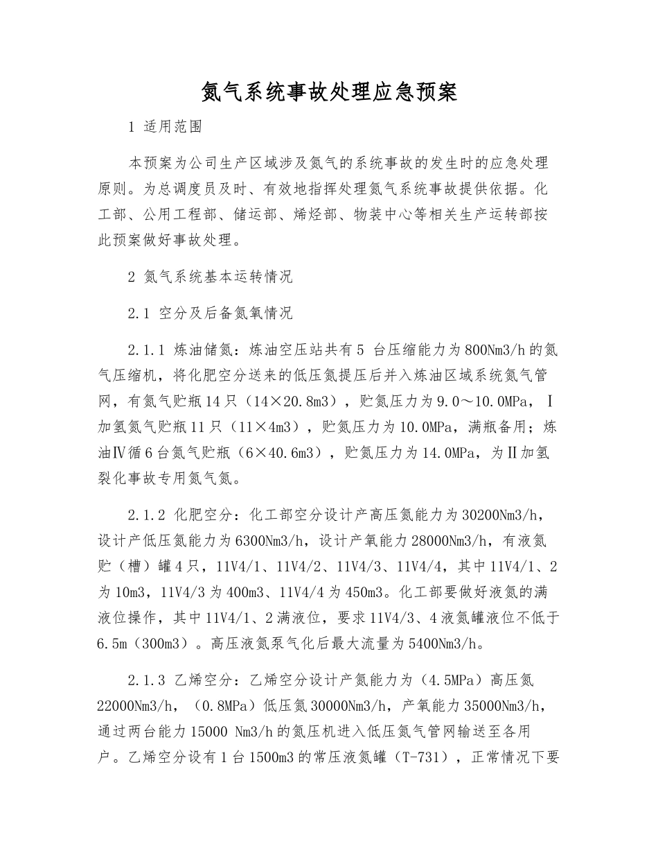 氮气系统事故处理应急预案_第2页