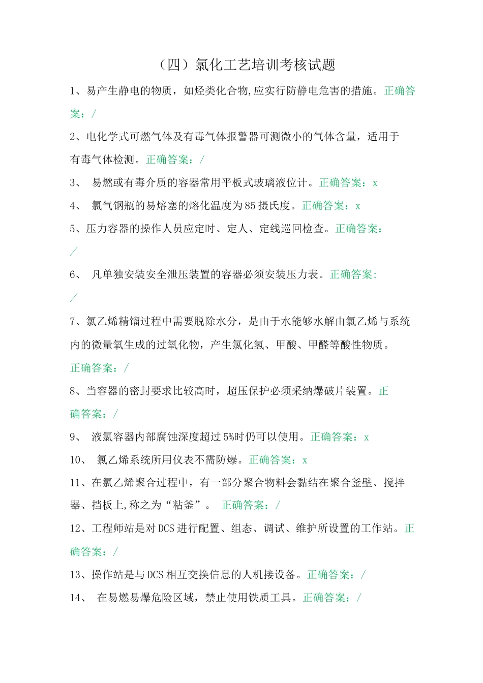 氯化工艺培训考核试题_第1页