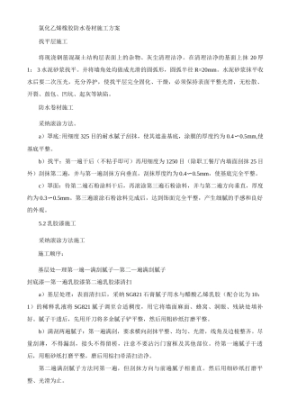 氯化乙烯橡胶防水卷材施工方案