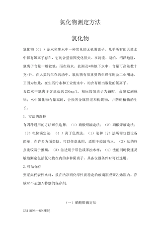 氯化物测定方法