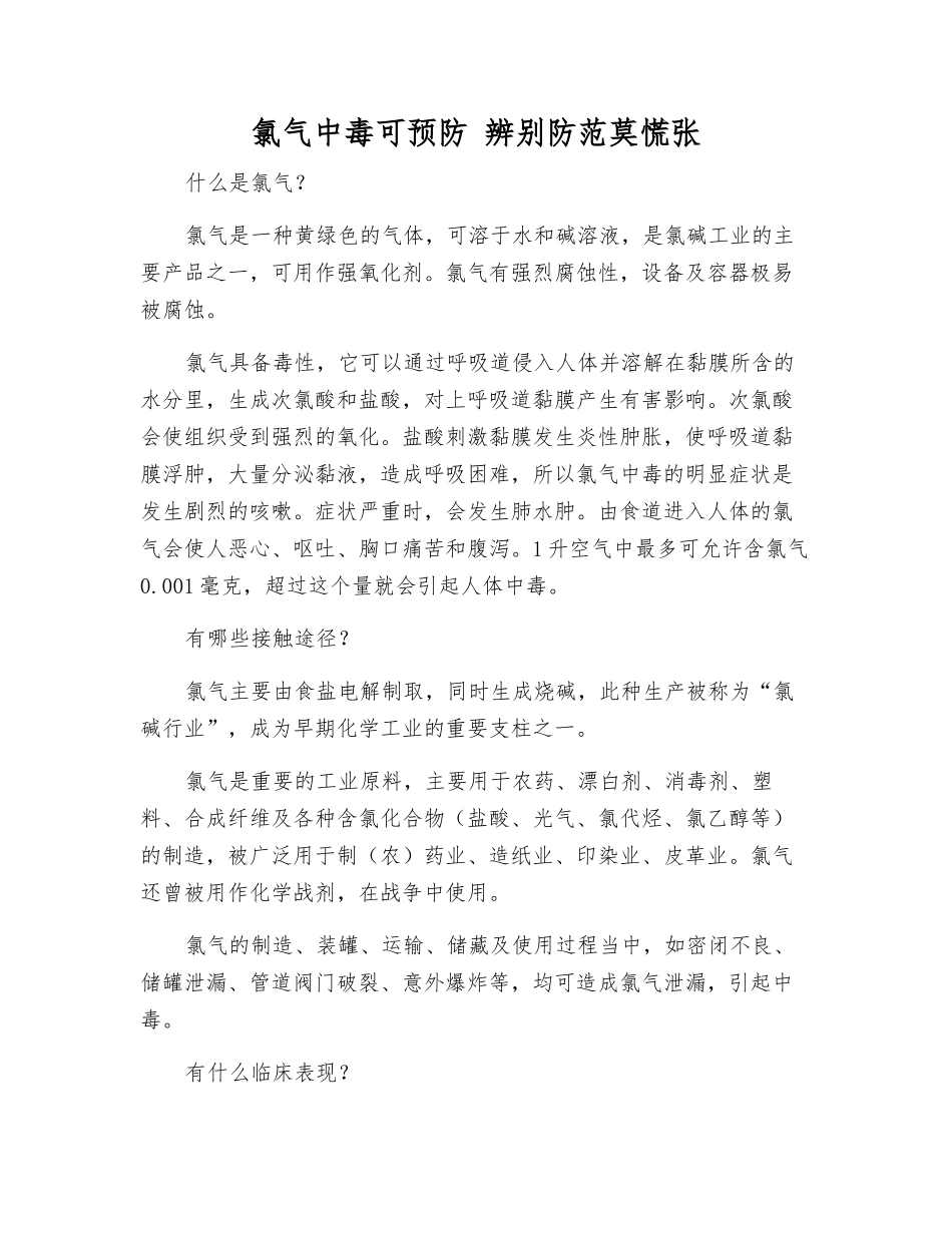 氯气中毒可预防-辨别防范莫慌张_第1页