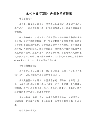 氯气中毒可预防-辨别防范莫慌张