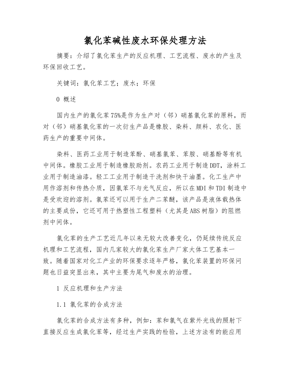 氯化苯碱性废水环保处理方法_第1页