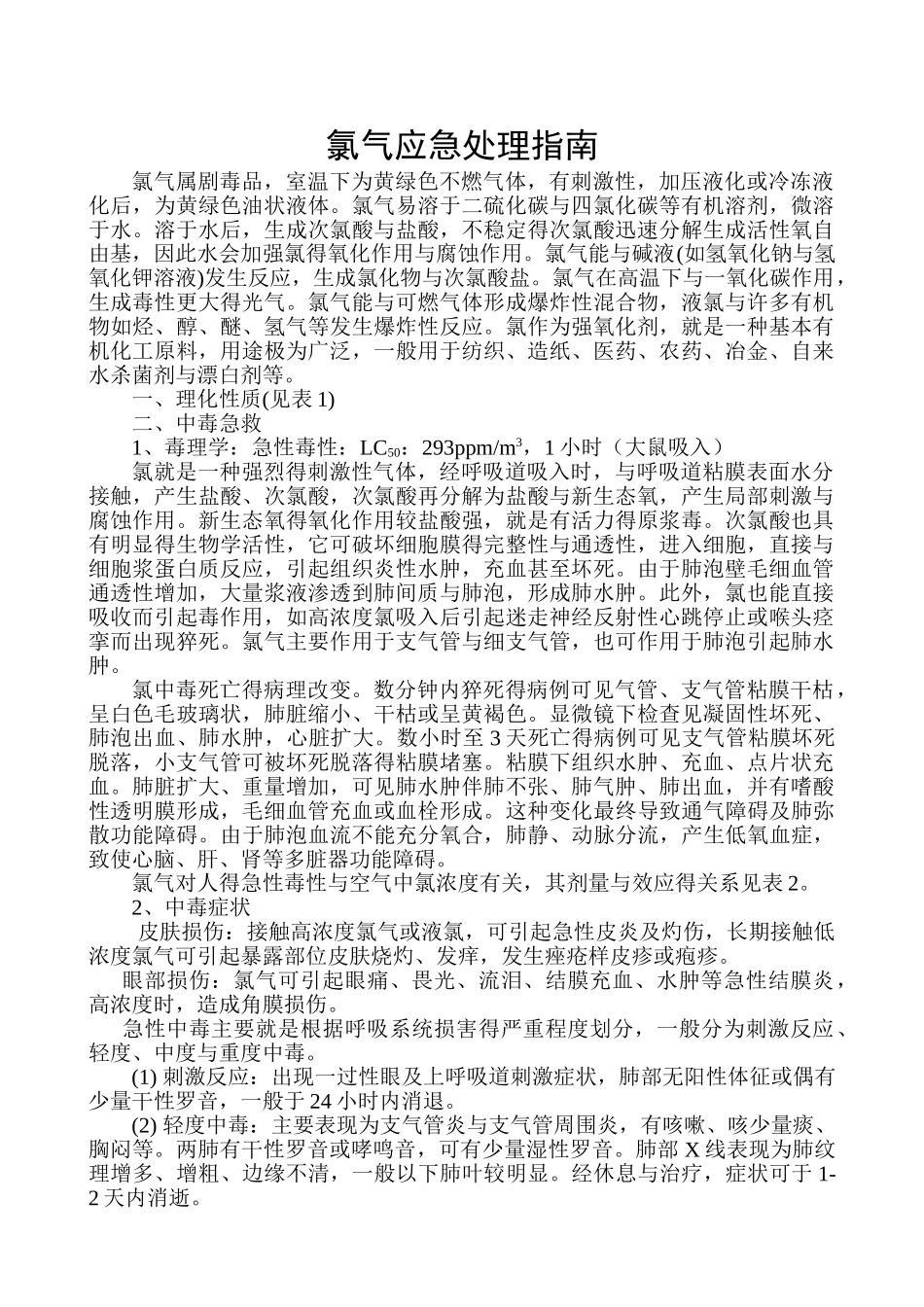 氯气应急处理指南_第1页