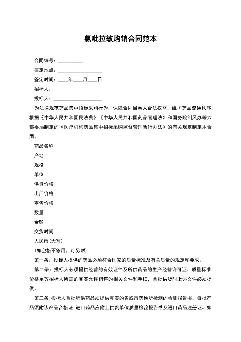 氯吡拉敏购销合同范本_第1页