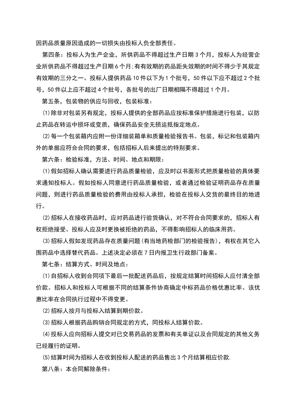 氯吡拉敏购销合同范本_第2页