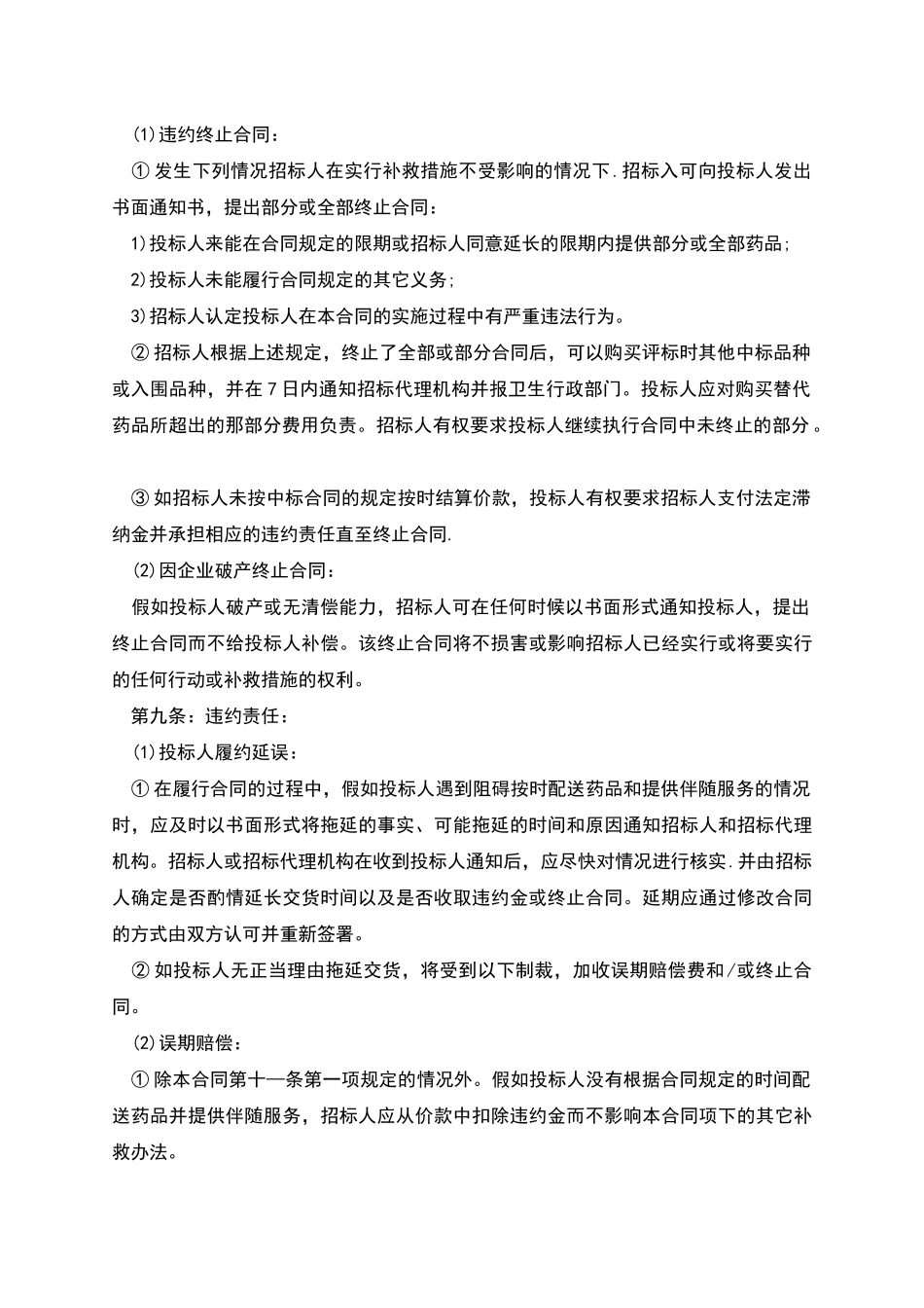 氯吡拉敏购销合同范本_第3页