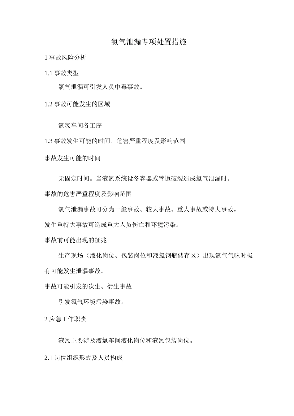 氯气泄漏专项处置措施_第1页