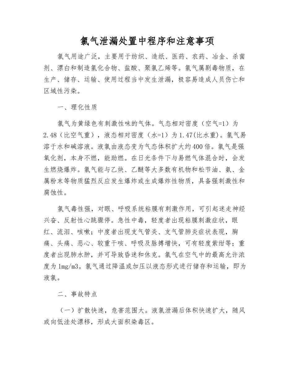 氯气泄漏处置中程序和注意事项_第1页