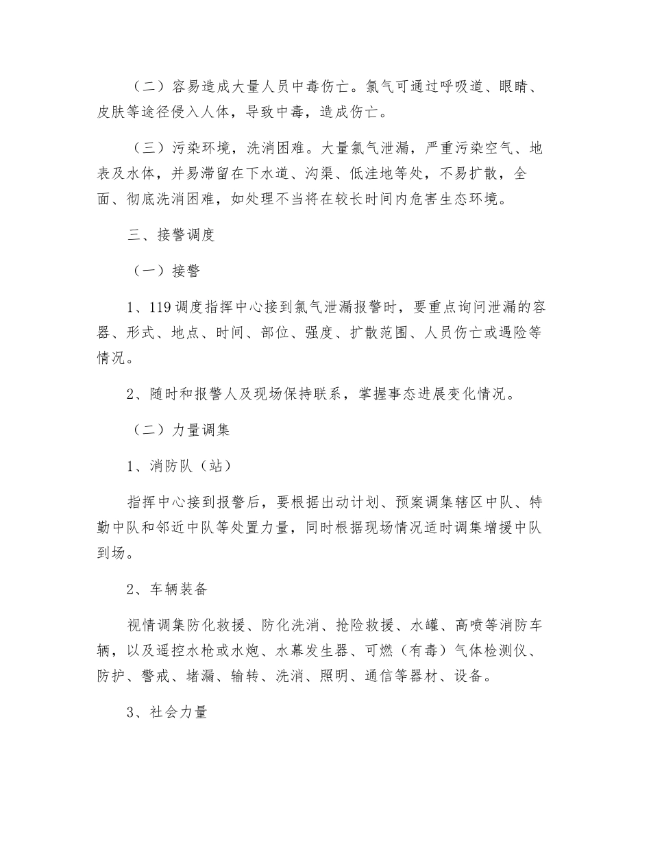 氯气泄漏处置中程序和注意事项_第2页
