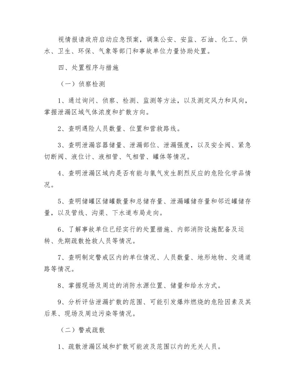 氯气泄漏处置中程序和注意事项_第3页