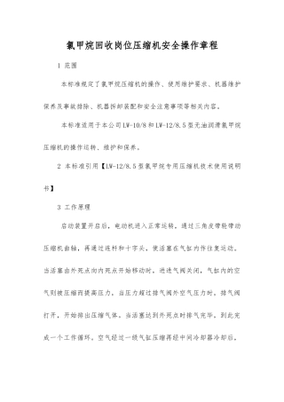 氯甲烷回收岗位压缩机安全操作规程