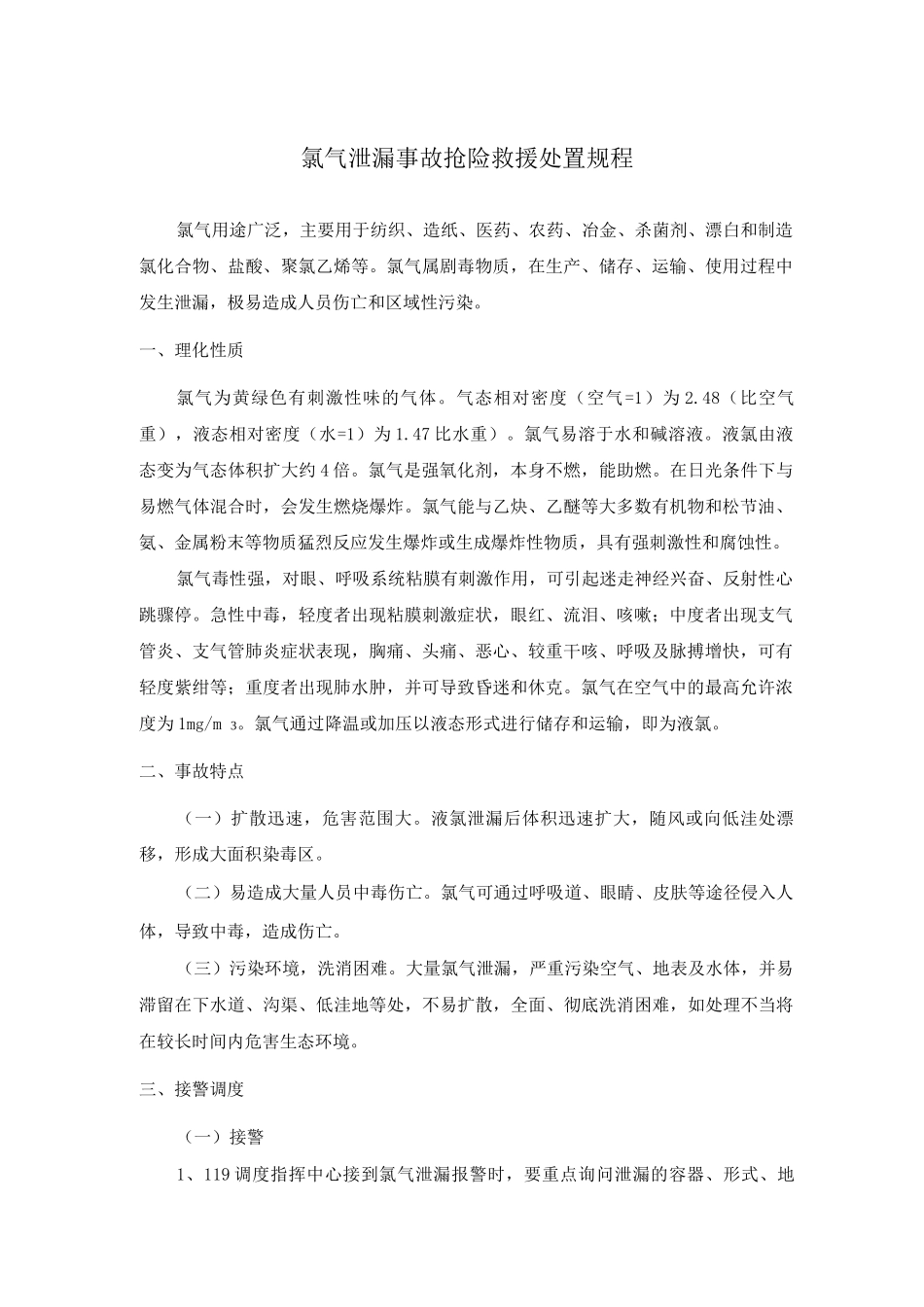 氯气泄漏事故抢险救援处置规程_第1页