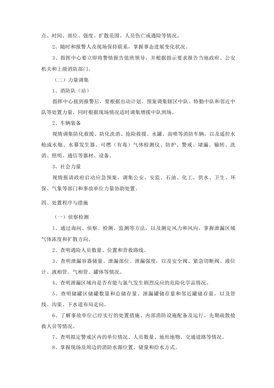 氯气泄漏事故抢险救援处置规程_第2页