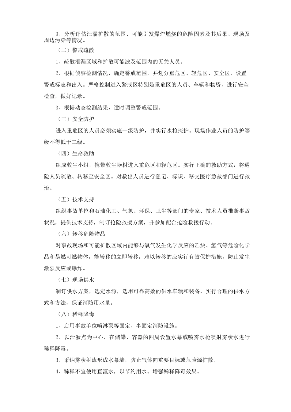 氯气泄漏事故抢险救援处置规程_第3页