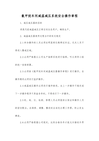 氯甲烷车间减温减压系统安全操作规程
