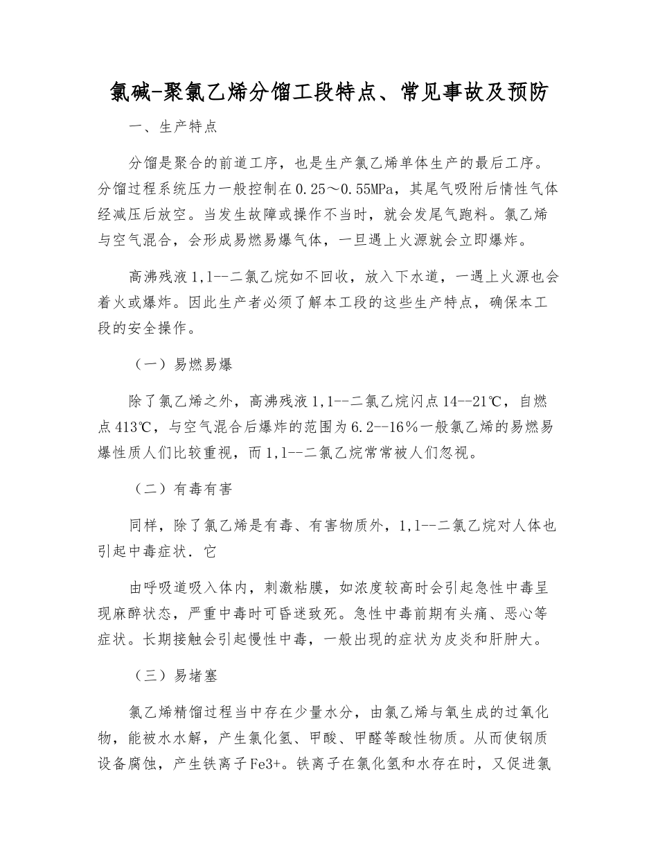 氯碱-聚氯乙烯分馏工段特点、常见事故及预防_第1页