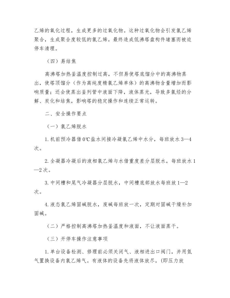 氯碱-聚氯乙烯分馏工段特点、常见事故及预防_第2页