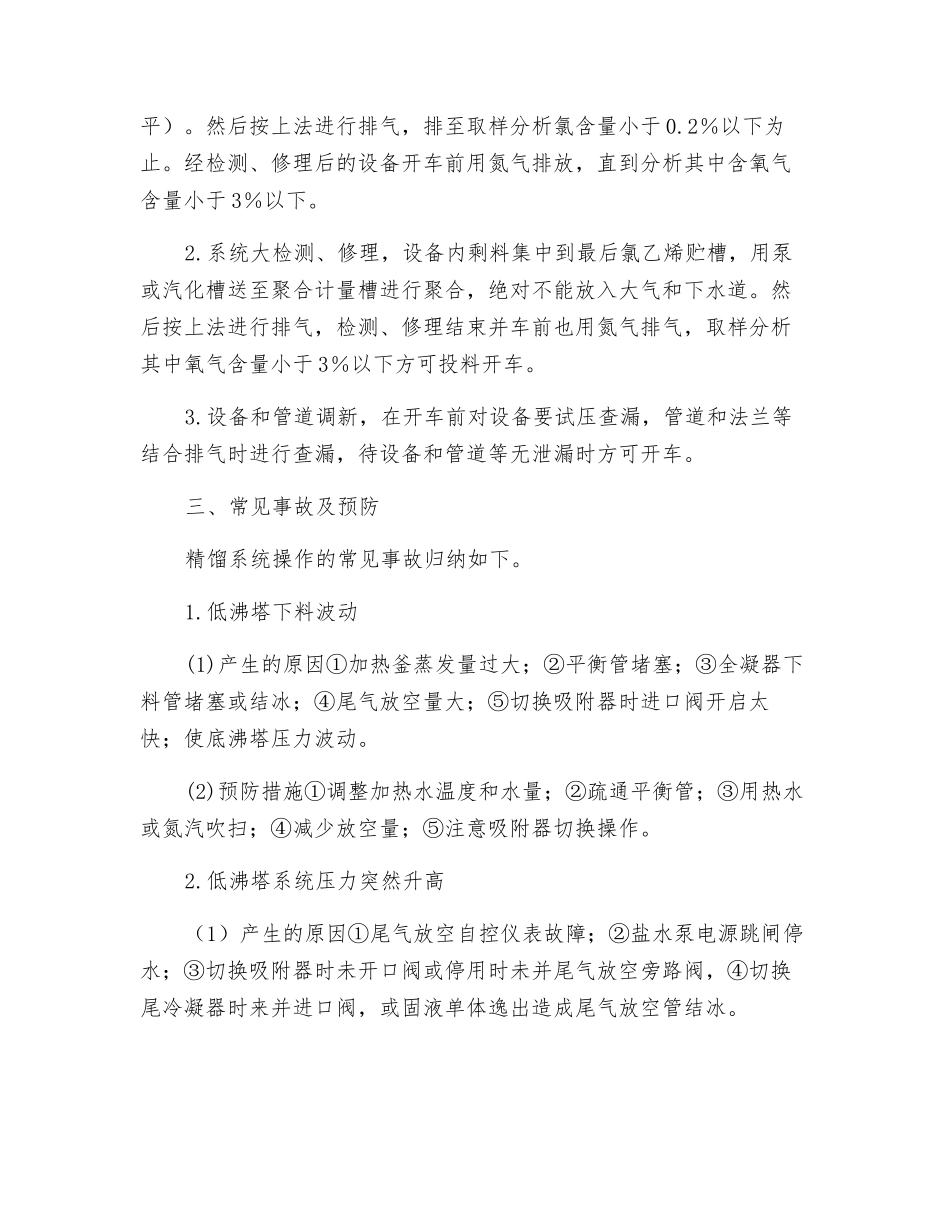 氯碱-聚氯乙烯分馏工段特点、常见事故及预防_第3页