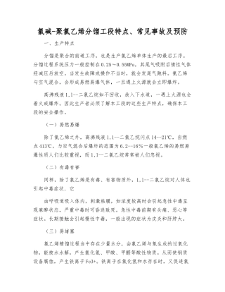 氯碱-聚氯乙烯分馏工段特点、常见事故及预防