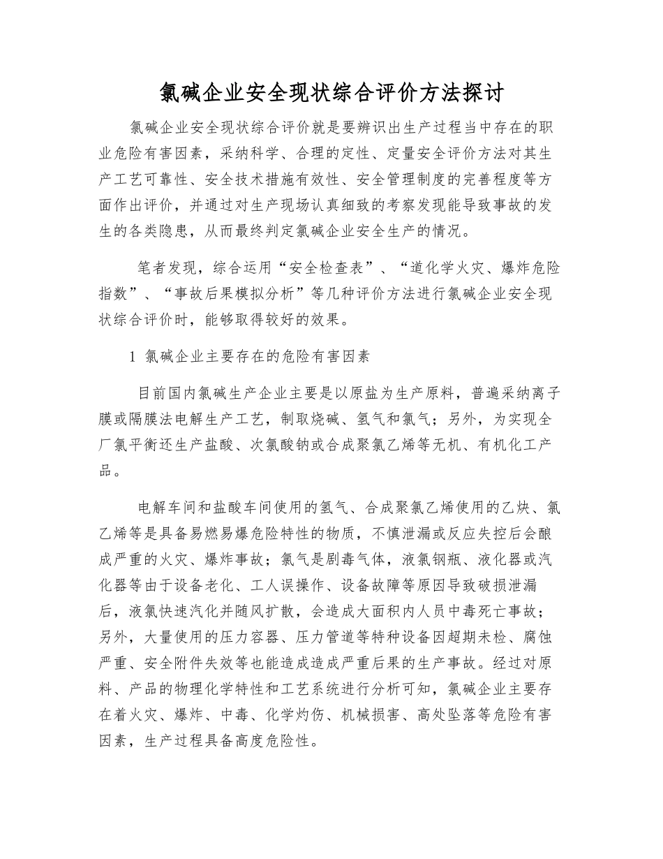 氯碱企业安全现状综合评价方法探讨_第1页