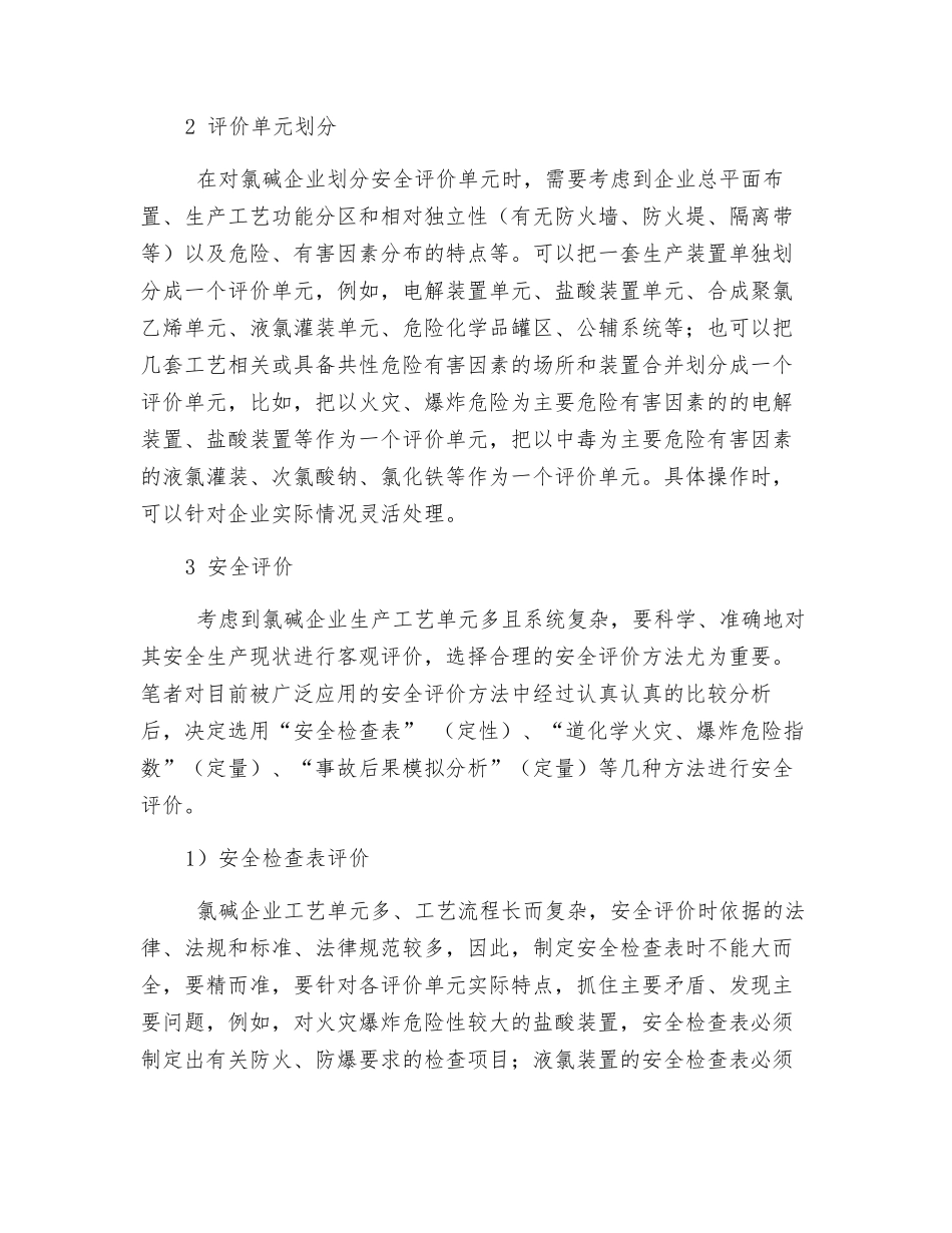 氯碱企业安全现状综合评价方法探讨_第2页
