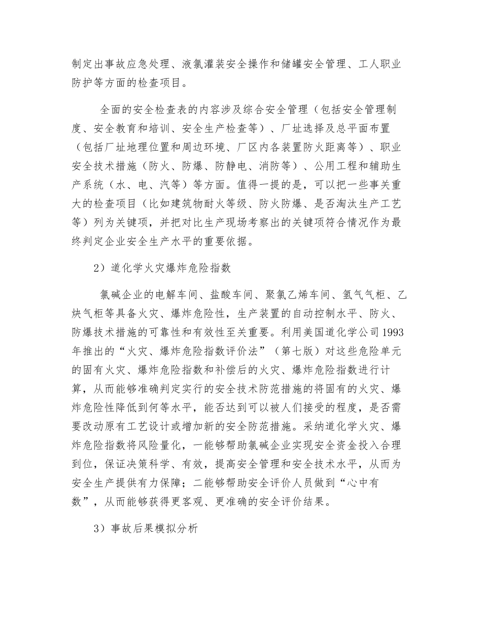 氯碱企业安全现状综合评价方法探讨_第3页
