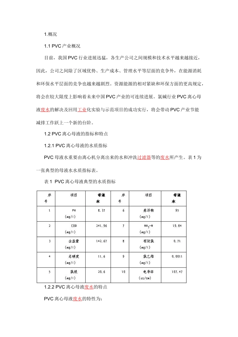 氯碱行业PVC离心母液处理工艺的现状和发展趋势_第1页