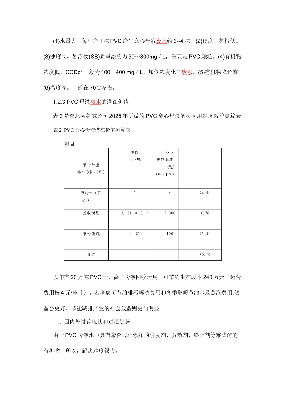 氯碱行业PVC离心母液处理工艺的现状和发展趋势_第2页