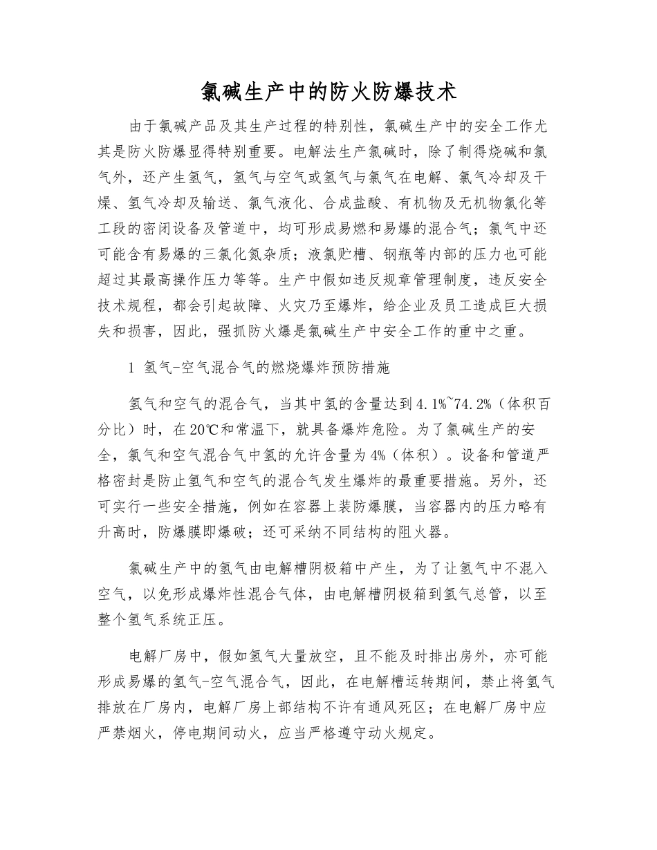 氯碱生产中的防火防爆技术_第1页