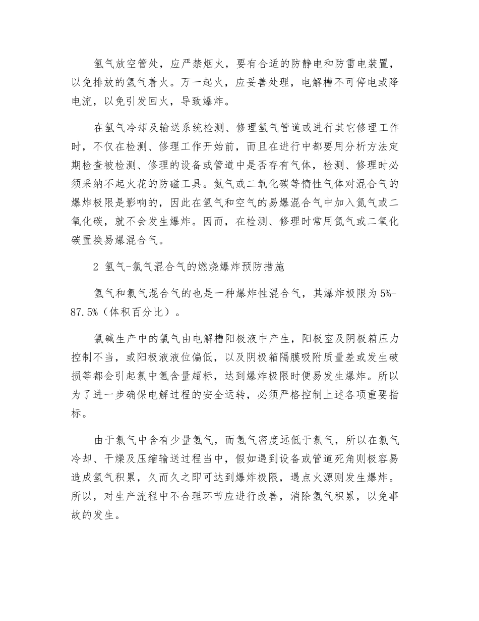 氯碱生产中的防火防爆技术_第2页
