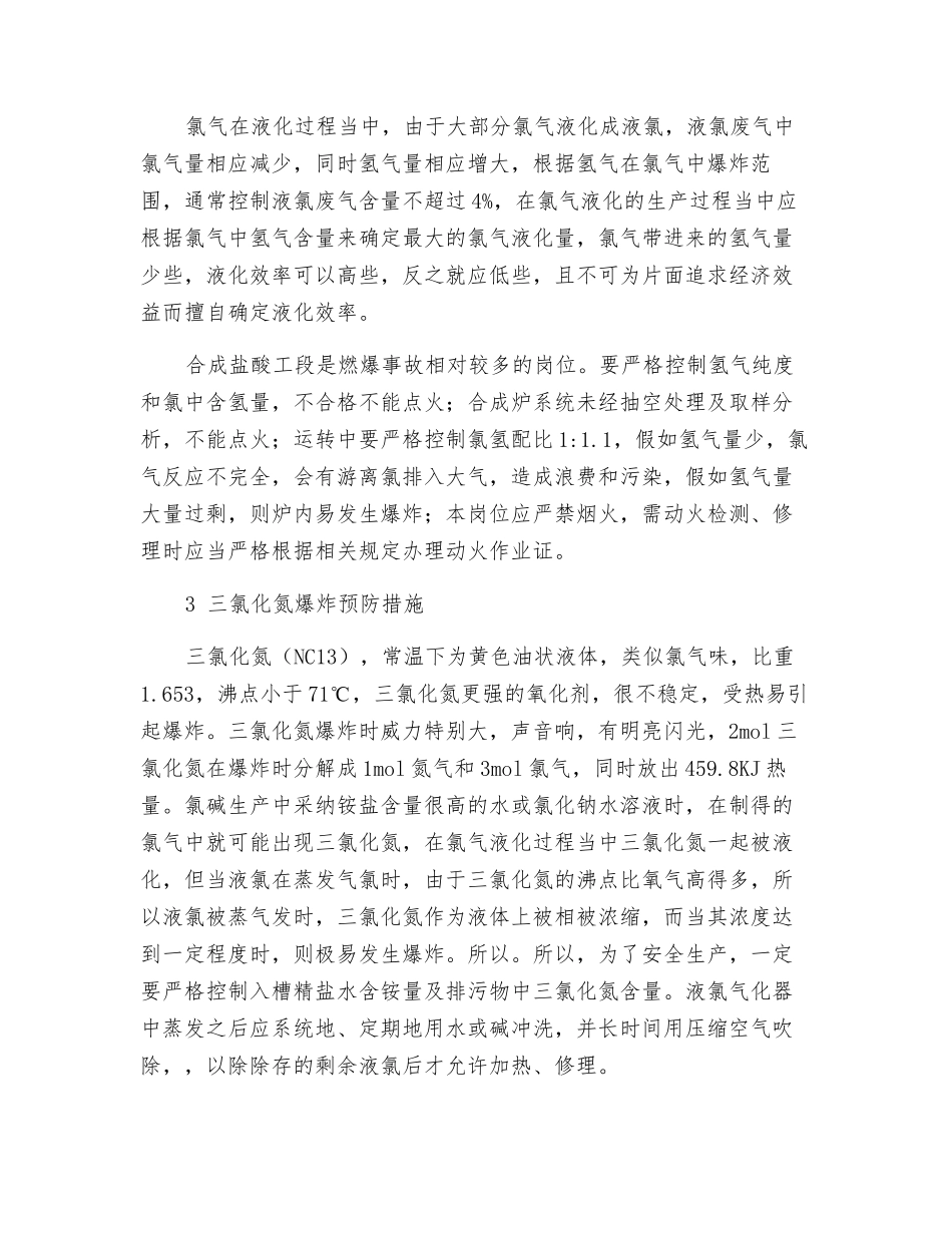 氯碱生产中的防火防爆技术_第3页