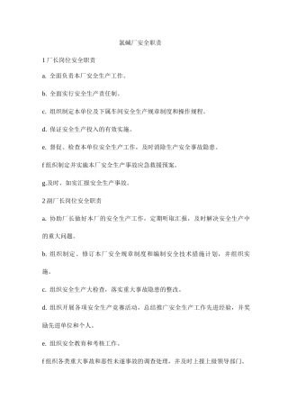 氯碱厂安全职责