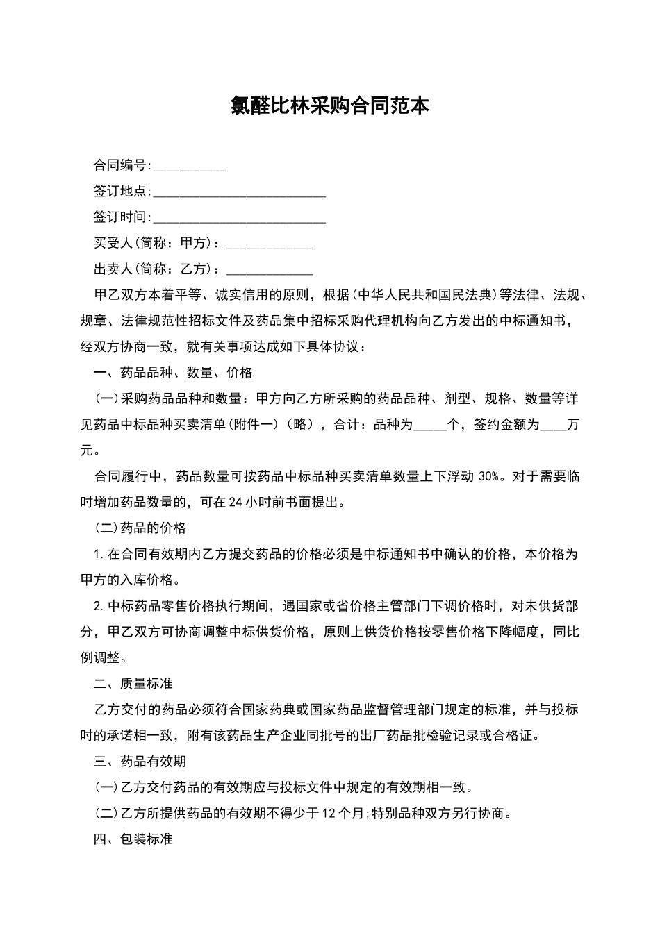 氯醛比林采购合同范本_第1页