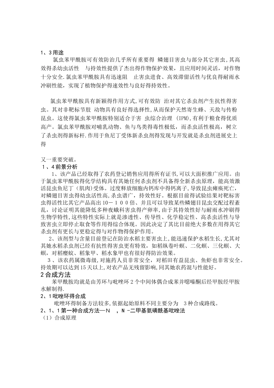 氯虫苯甲酰胺_第2页
