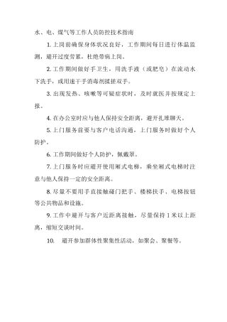 水、电、煤气等工作人员防控技术指南