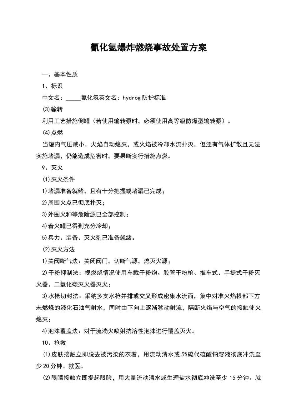氰化氢爆炸燃烧事故处置方案_第1页