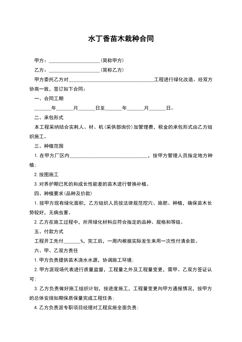 水丁香苗木栽种合同_第1页