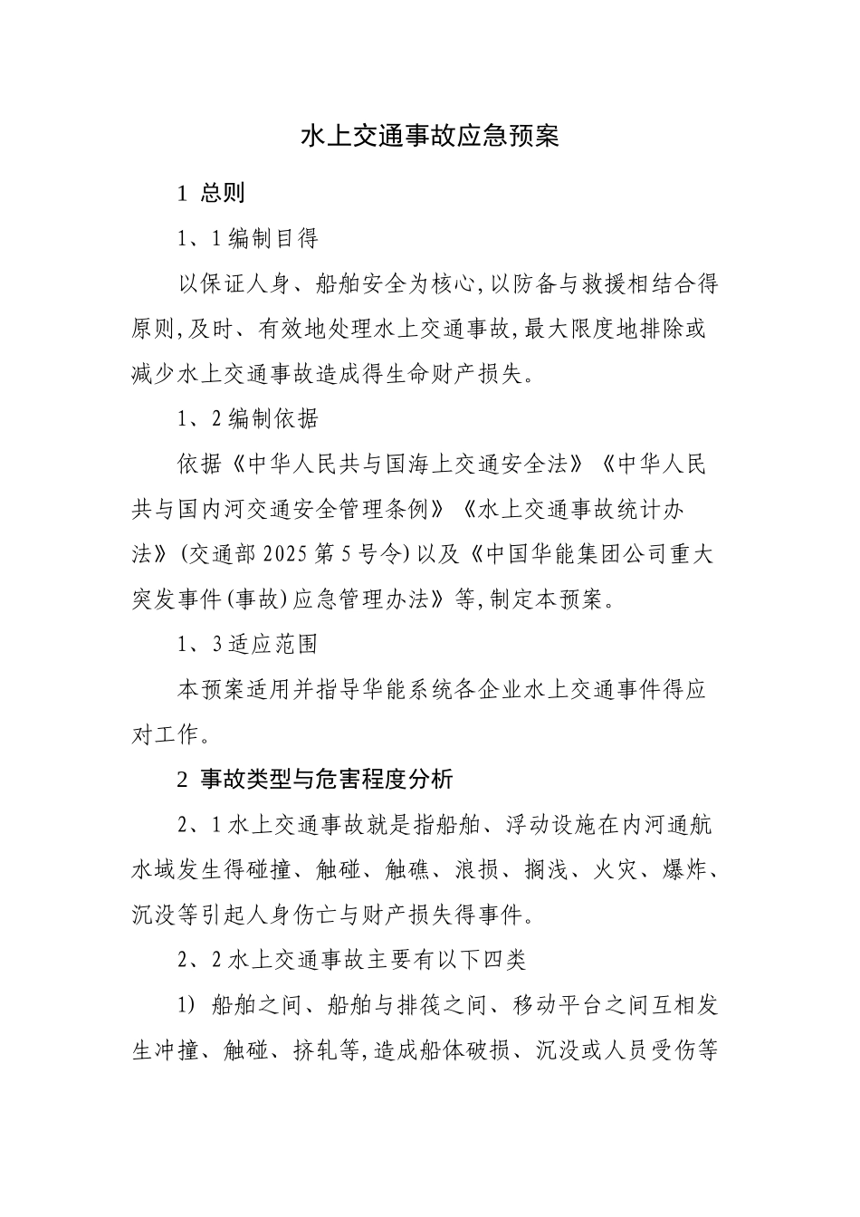 水上交通事故安全应急预案_第2页