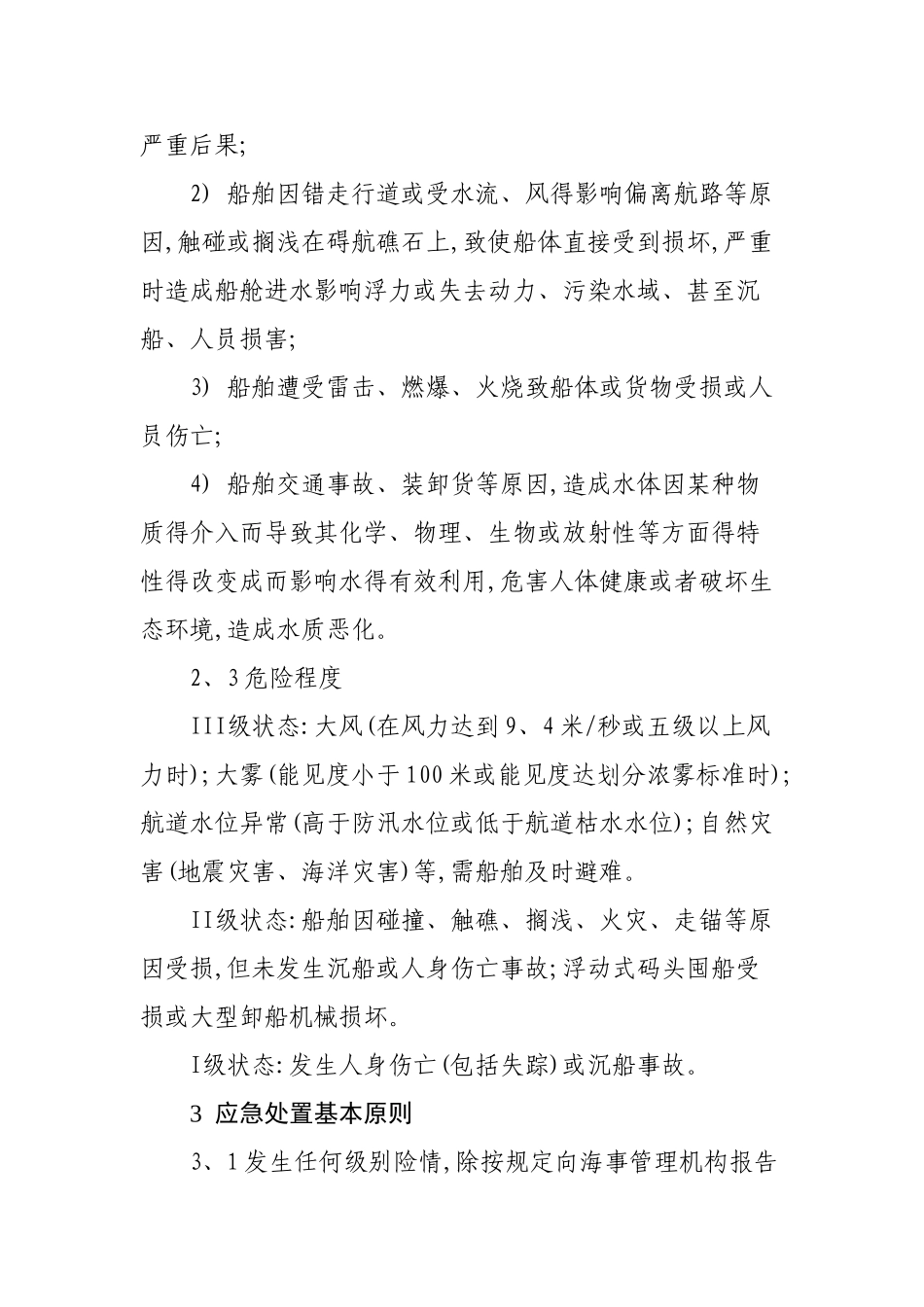 水上交通事故安全应急预案_第3页