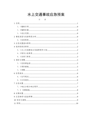 水上交通事故安全应急预案