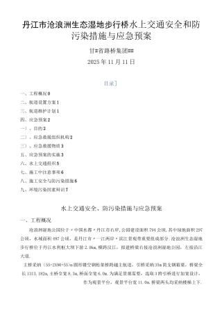 水上交通安全和防污染措施及应急预案