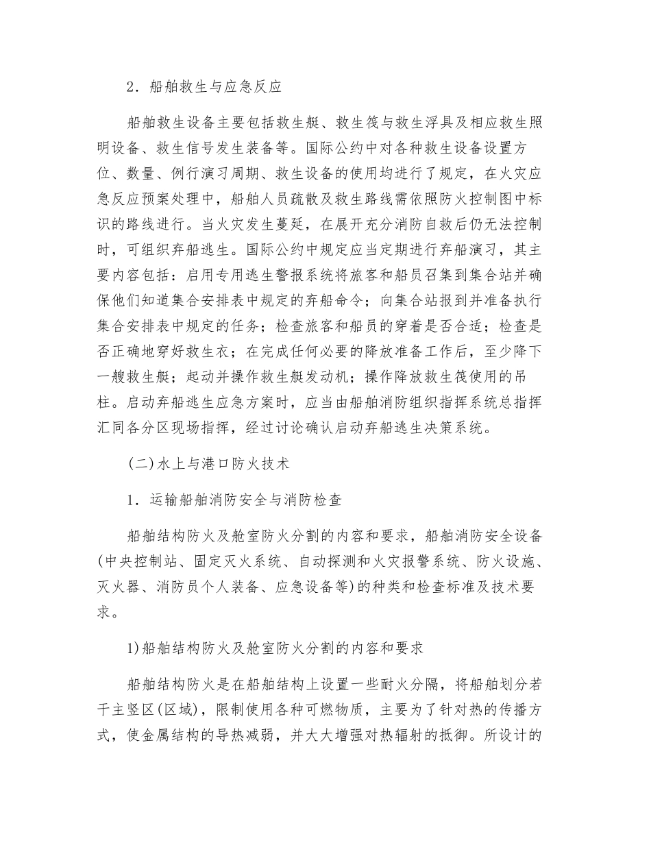 水上交通及港口防火安全技术_第2页