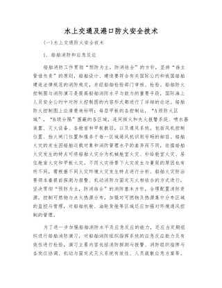 水上交通及港口防火安全技术
