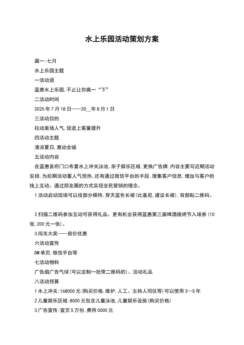 水上乐园活动策划方案_第1页