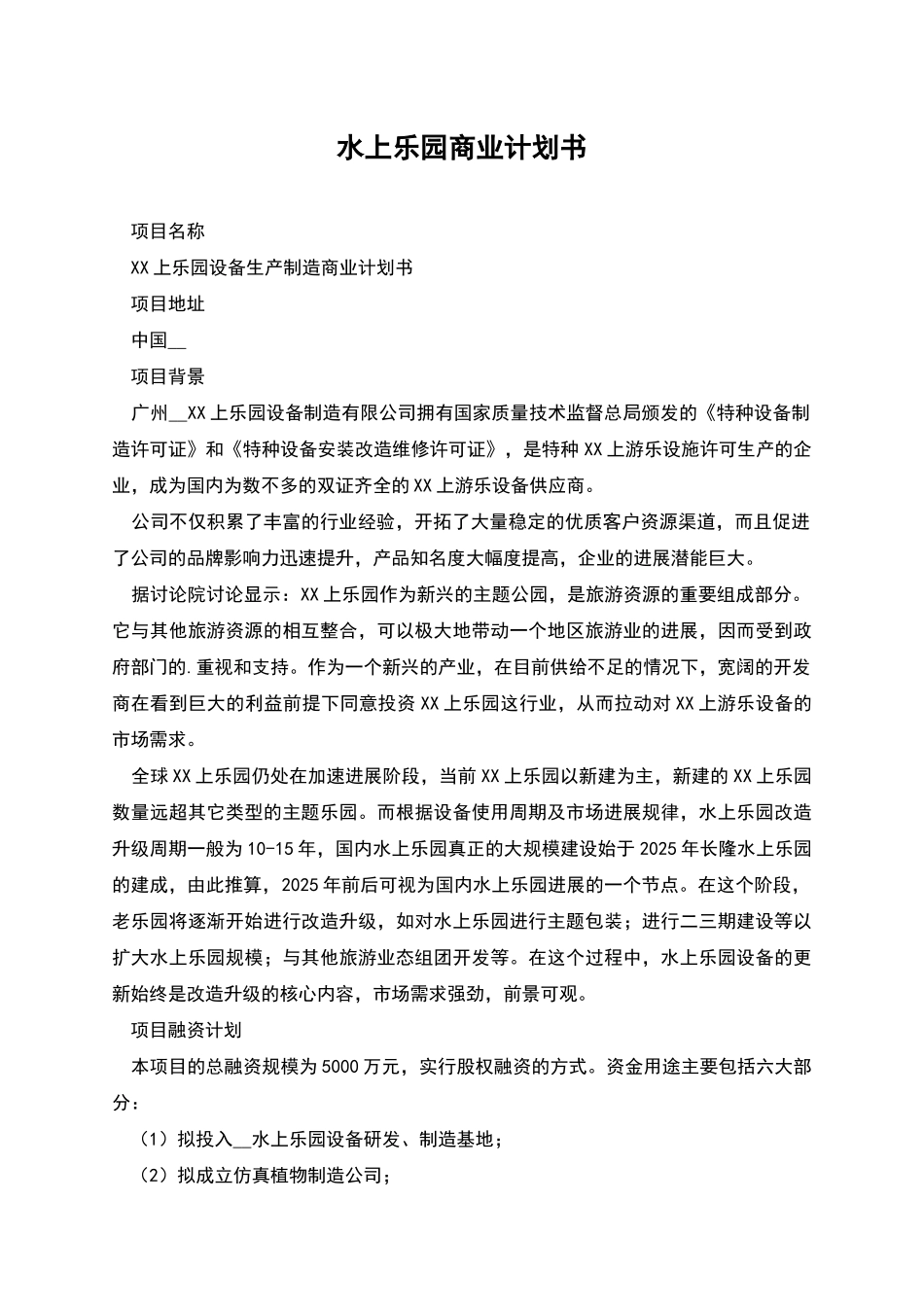 水上乐园商业计划书_第1页