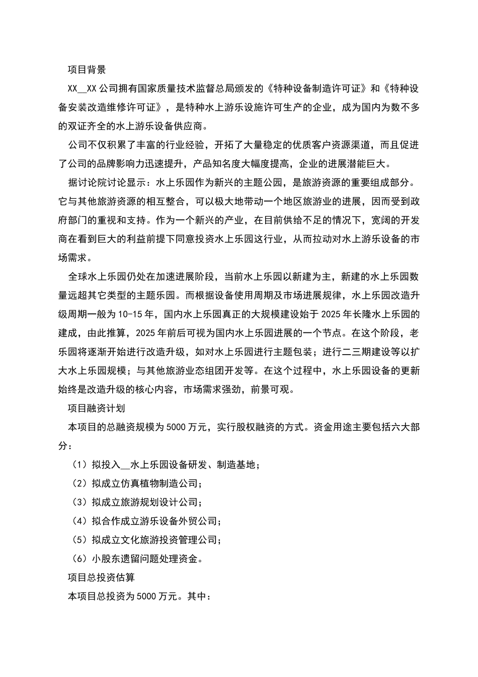 水上乐园商业计划书_第3页