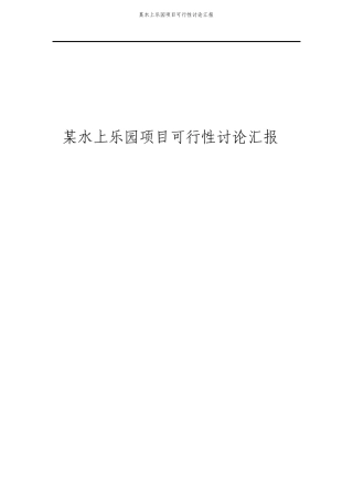 水上乐园项目可行性研究报告