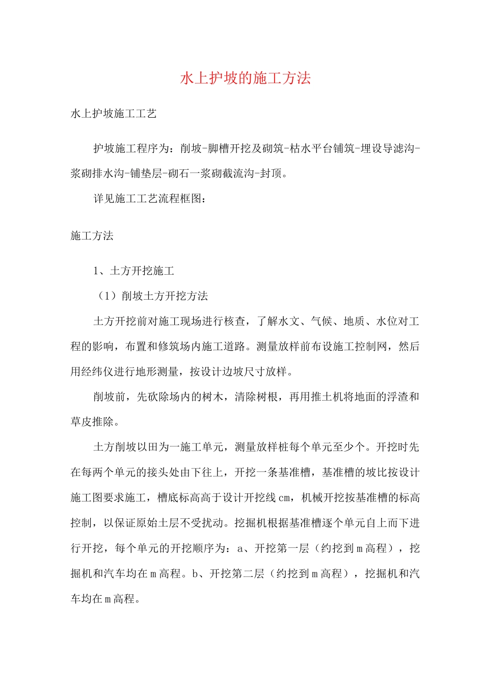 水上护坡的施工方法_第1页